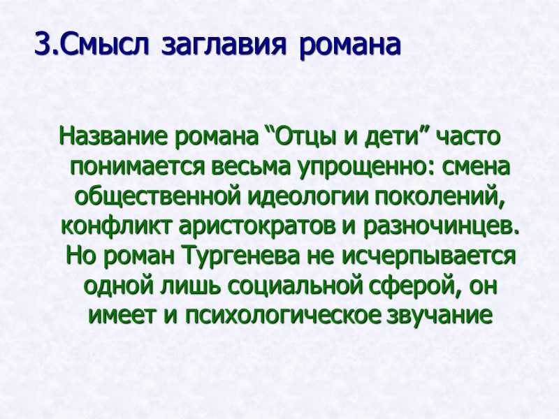 3.Смысл заглавия романа Название романа “Отцы и дети” часто понимается весьма упрощенно: смена 3.Смысл заглавия романа Название романа “Отцы и дети” часто понимается весьма упрощенно: смена